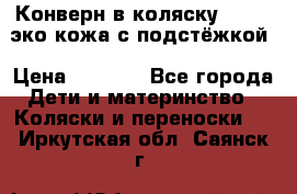 Конверн в коляску Hartan эко кожа с подстёжкой › Цена ­ 2 000 - Все города Дети и материнство » Коляски и переноски   . Иркутская обл.,Саянск г.